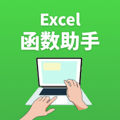 Excel函数助手
